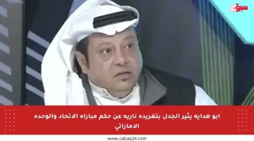 أبو هداية يثير الجدل بتغريدة نارية عن حكم مباراة الاتحاد والوحدة الإماراتي